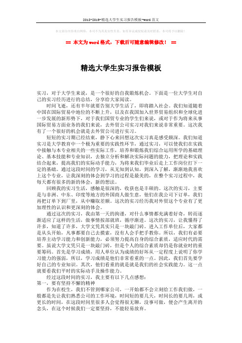 2018-2019-精选大学生实习报告模板-word范文 (2页)