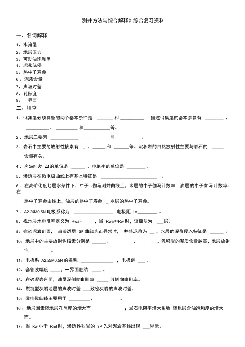 测井方法与综合解释综合复习资料