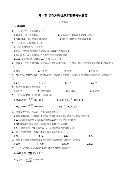 第一节 开发利用金属矿物和海水资源 同步练习