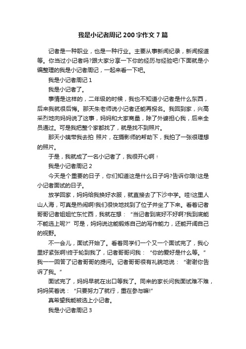 我是小记者周记200字作文7篇