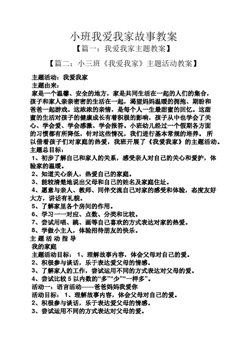 小班我爱我家故事教案