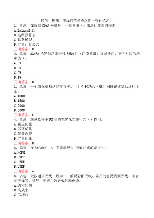 通信工程师：无线通信考点巩固(强化练习)