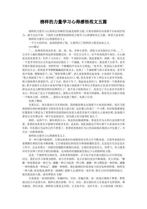 榜样的力量学习心得感悟范文五篇