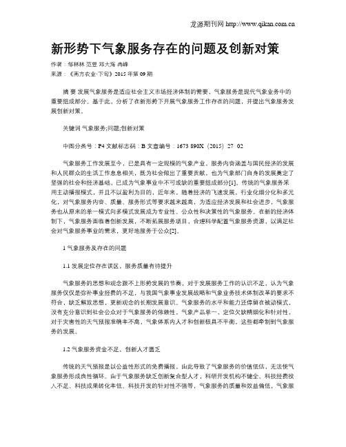 新形势下气象服务存在的问题及创新对策