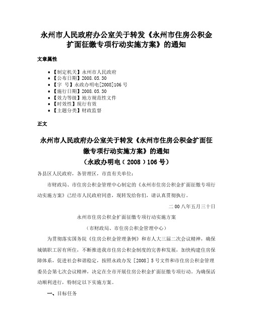 永州市人民政府办公室关于转发《永州市住房公积金扩面征缴专项行动实施方案》的通知