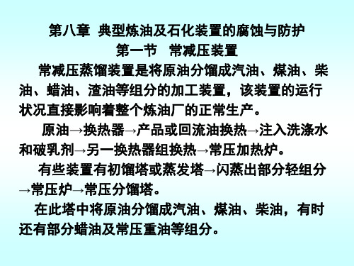 典型炼油及石化装置的腐蚀与防护1