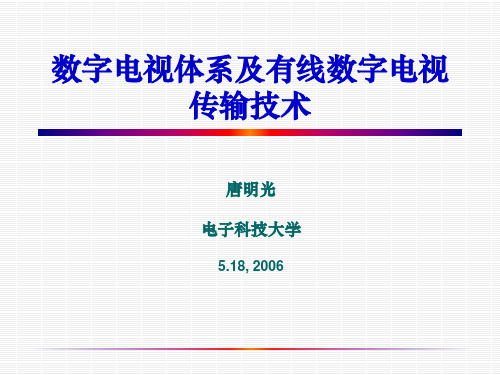 数字电视基础知识