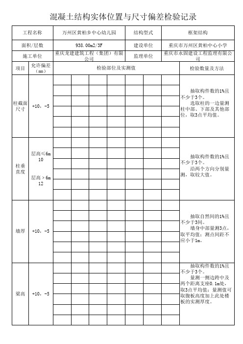 201625103407_混凝土结构实体位置与尺寸偏差检验记录