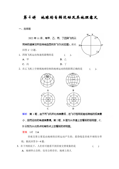 2022届高考地理(湘教版)一轮复习(精选题库)必修1第1章 第4讲 地球的自转运动及其地理意义 