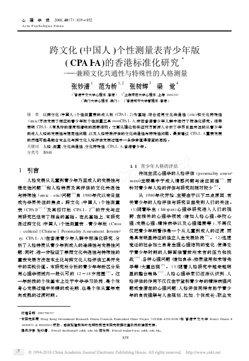 跨文化_中国人_个性测量表青少年版_CPA_省略_准化研究_兼顾文化共通性与特殊