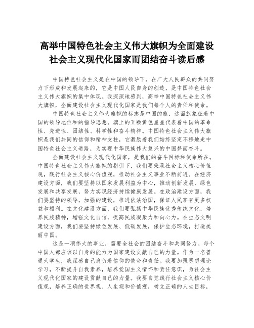 高举中国特色社会主义伟大旗帜为全面建设社会主义现代化国家而团结奋斗读后感