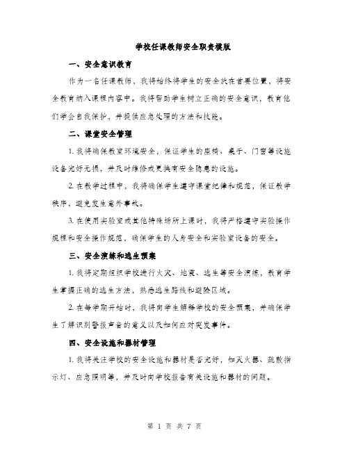 学校任课教师安全职责模版（三篇）