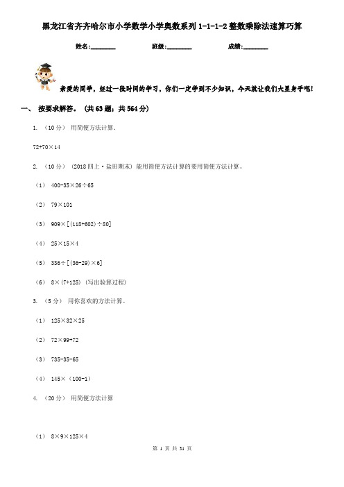 黑龙江省齐齐哈尔市小学数学小学奥数系列1-1-1-2整数乘除法速算巧算