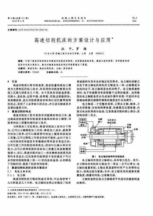 高速切削机床的方案设计与应用