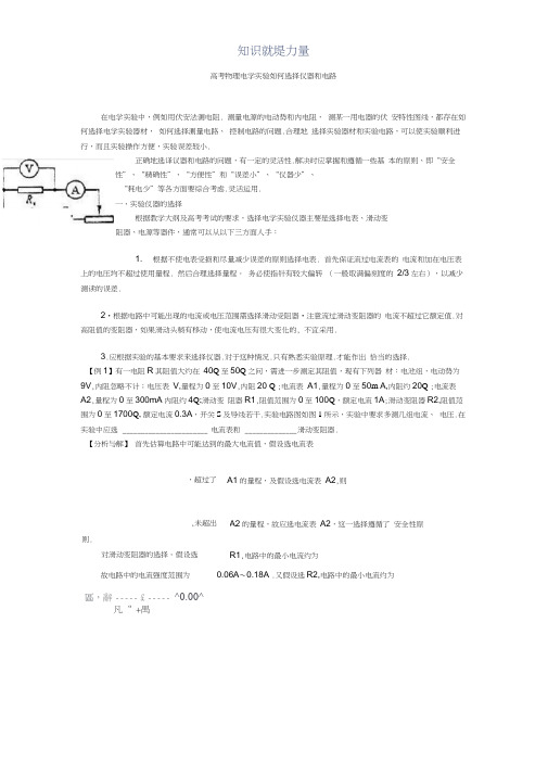 高考物理电学实验如何选择仪器和电路