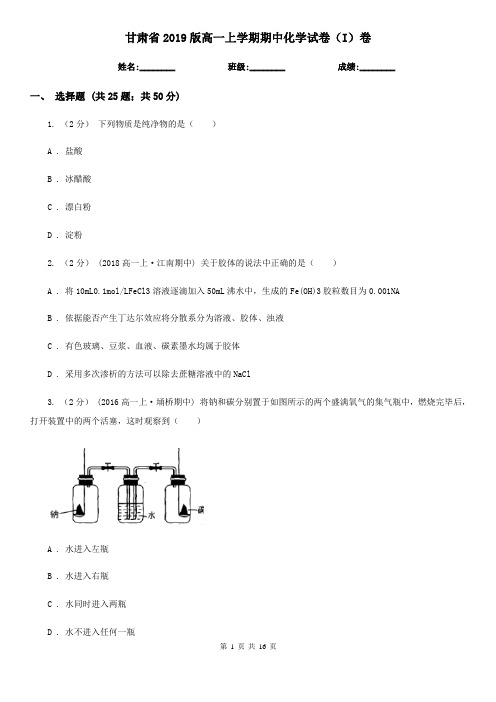 甘肃省2019版高一上学期期中化学试卷(I)卷