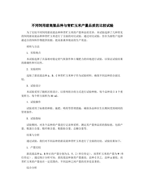 不同饲用甜高粱品种与青贮玉米产量品质的比较试验