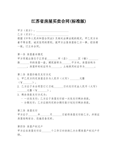 江苏省房屋买卖合同(标准版)