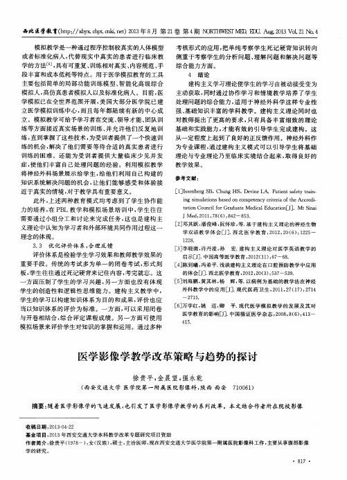 医学影像学教学改革策略与趋势的探讨