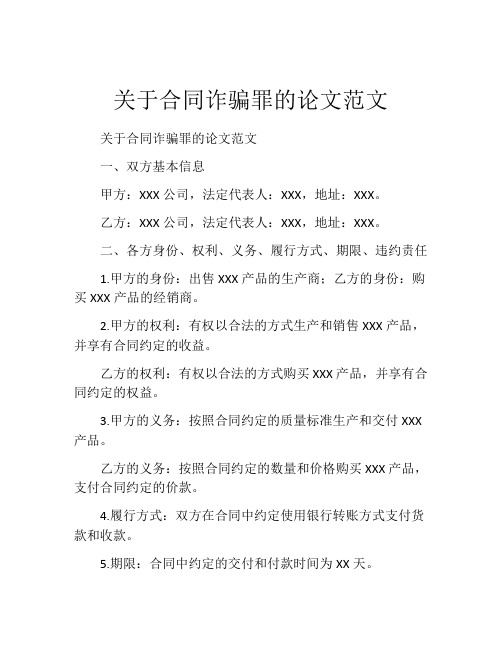 关于合同诈骗罪的论文范文