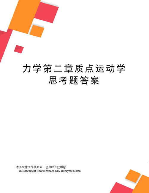 力学第二章质点运动学思考题答案