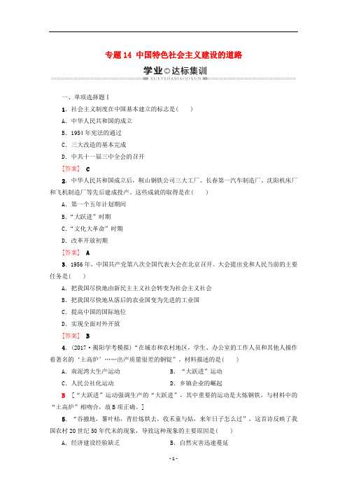 广东省高中历史学业水平测试 专题14 中国特色社会主义建设的道路学业达标集训 岳麓版