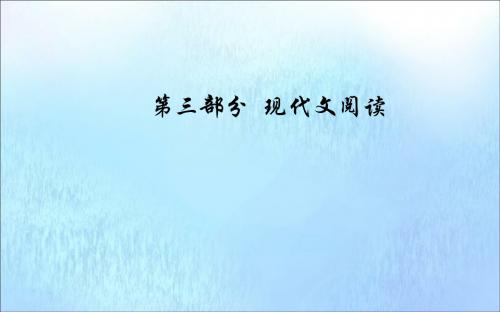 2020届高考语文复习第三部分专题三(一)小说阅读三小说环境类3大题型课件