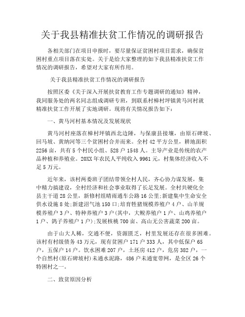 关于我县精准扶贫工作情况的调研报告