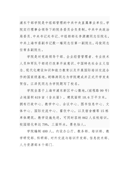 浦东干部学院是中组部管理的中共中央直属事业单位