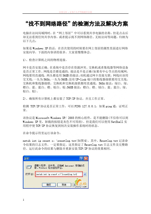 “找不到网络路径”的检测方法及解决方案