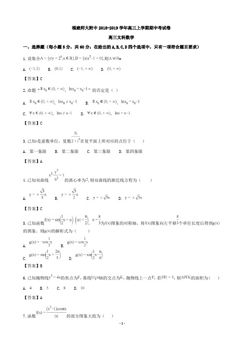 2019届福建师范大学附属中学高三上学期期中考试数学(文)试题(word版)