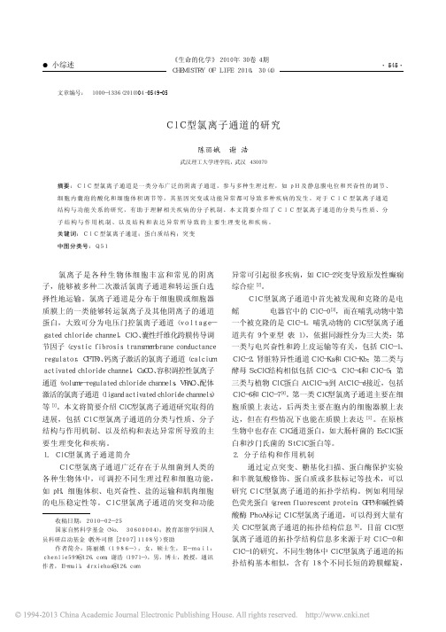 ClC型氯离子通道的研究_陈丽娥