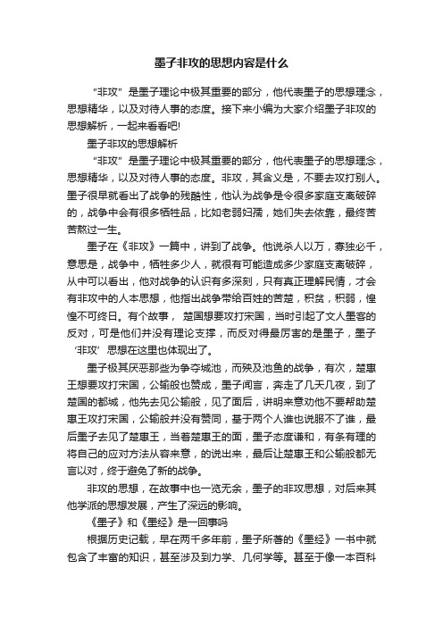 墨子非攻的思想内容是什么