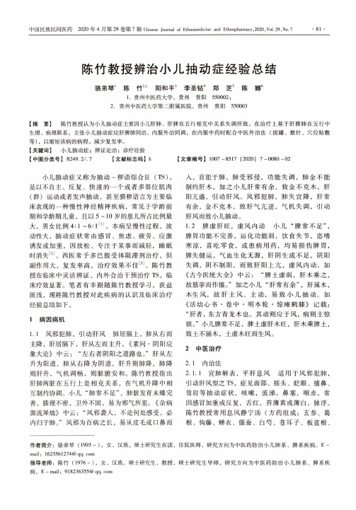 陈竹教授辨治小儿抽动症经验总结