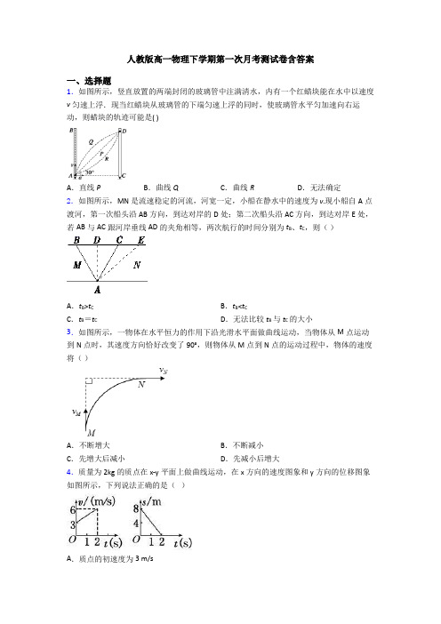 人教版高一物理下学期第一次月考测试卷含答案