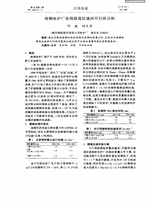 南钢电炉厂连铸提高拉速的可行性分析