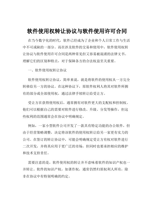 软件使用权转让协议与软件使用许可合同