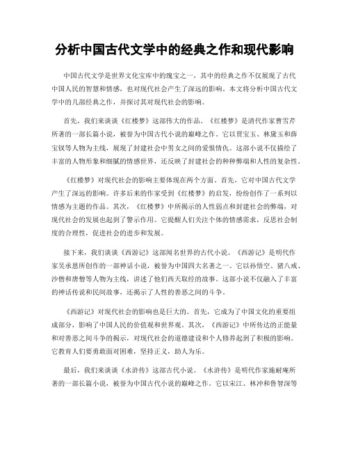 分析中国古代文学中的经典之作和现代影响