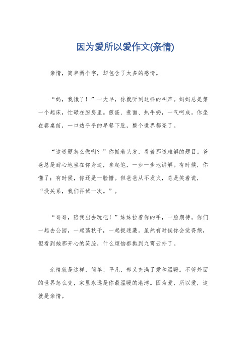 因为爱所以爱作文(亲情)