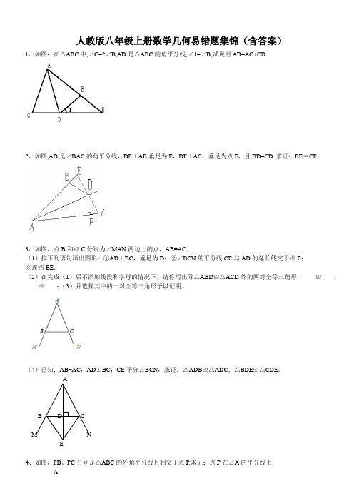 人教版八年级上册数学几何易错题集锦(含答案)