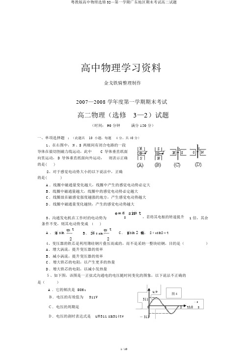 粤教版高中物理选修32—第一学期广东地区期末考试高二试题