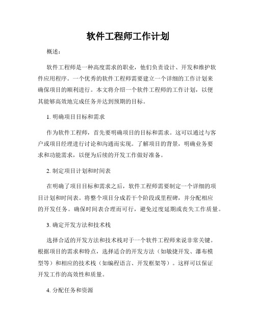 软件工程师工作计划