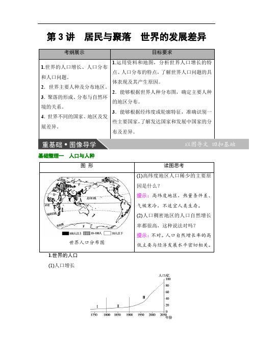高考地理一轮总复习居民与聚落世界的发展差异