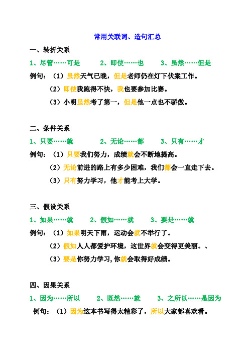 【二年级语文】常用的造句关联词汇总