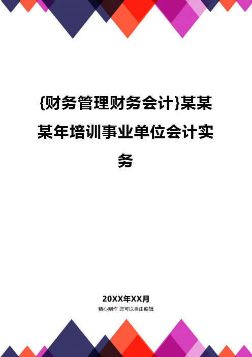 {财务管理财务会计}某某某年培训事业单位会计实务