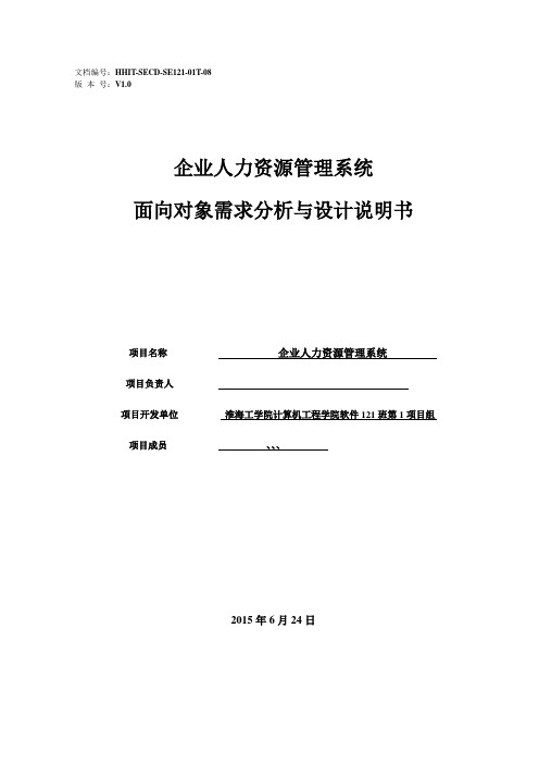 企业人力资源管理系统面向对象设计软件