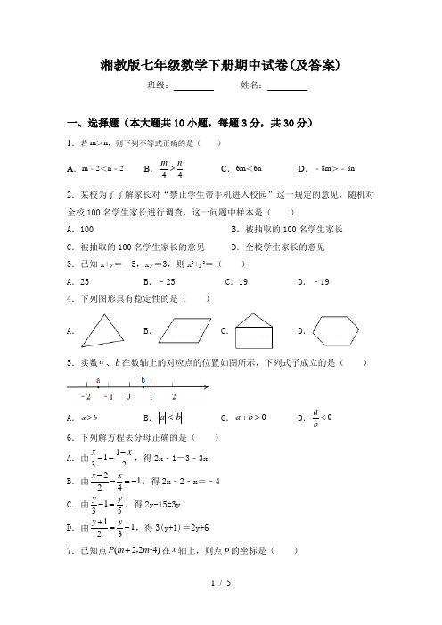 湘教版七年级数学下册期中试卷(及答案)