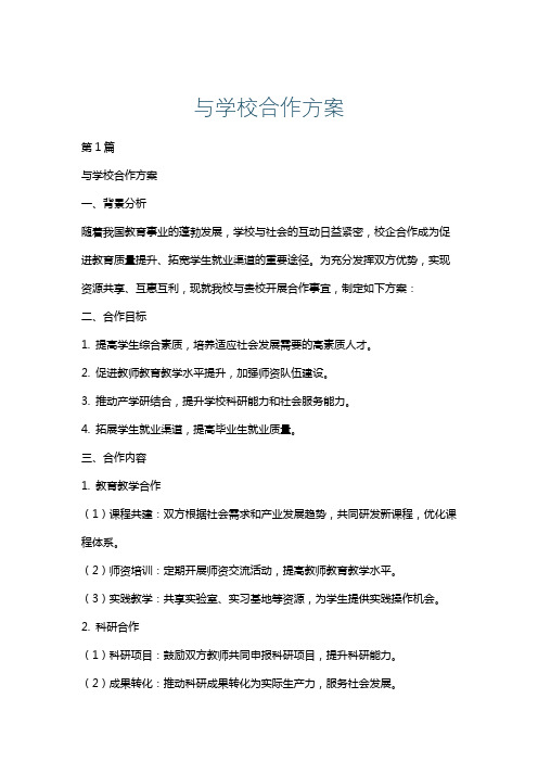 与学校合作方案