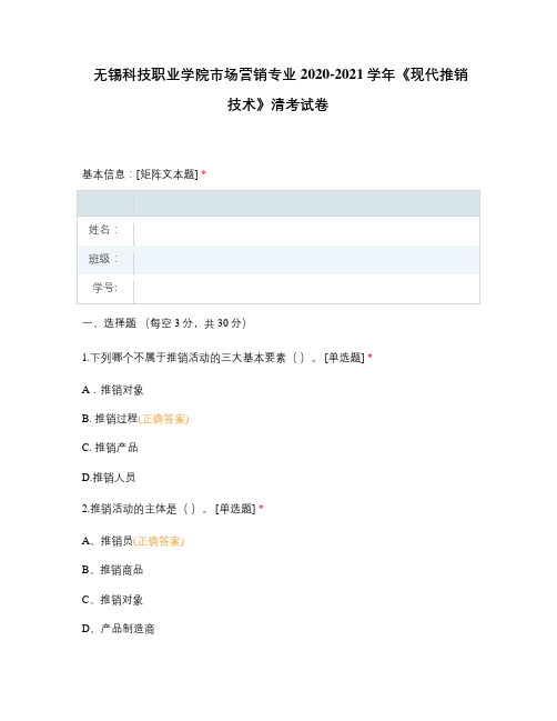 无锡科技职业学院市场营销专业2020-2021学年《现代推销技术》清考试卷