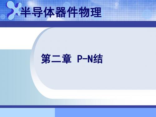 第2章 P-N结